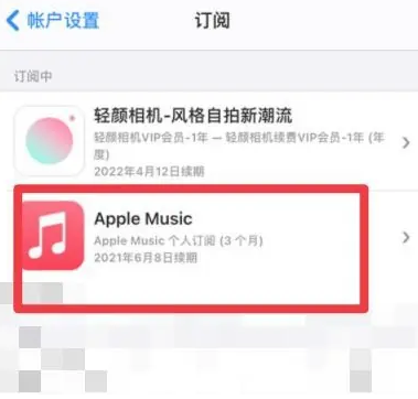 雨花apple维修店分享Apple Music怎么取消自动收费