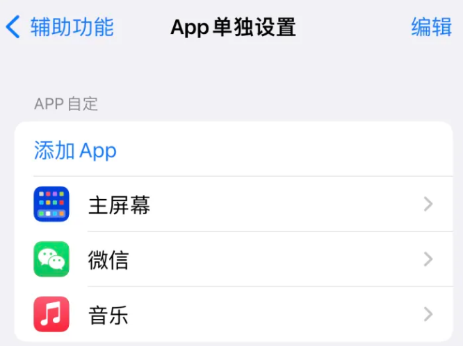 雨花苹果14服务点分享iPhone14如何单独设置App 