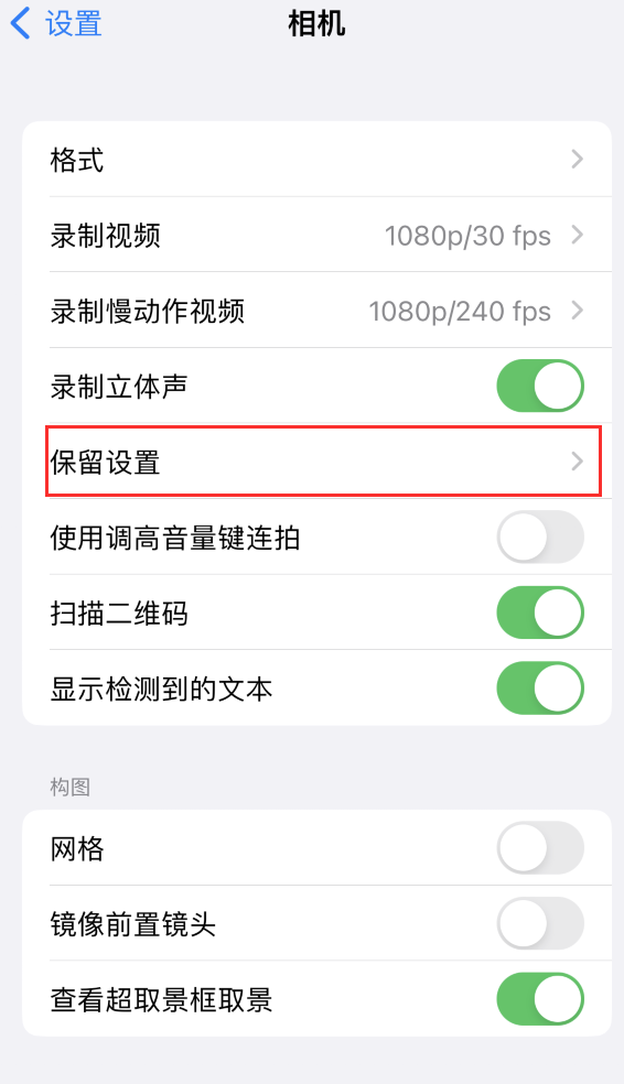 雨花苹果14维修分享如何在iPhone 14 机型中保留拍照设置 