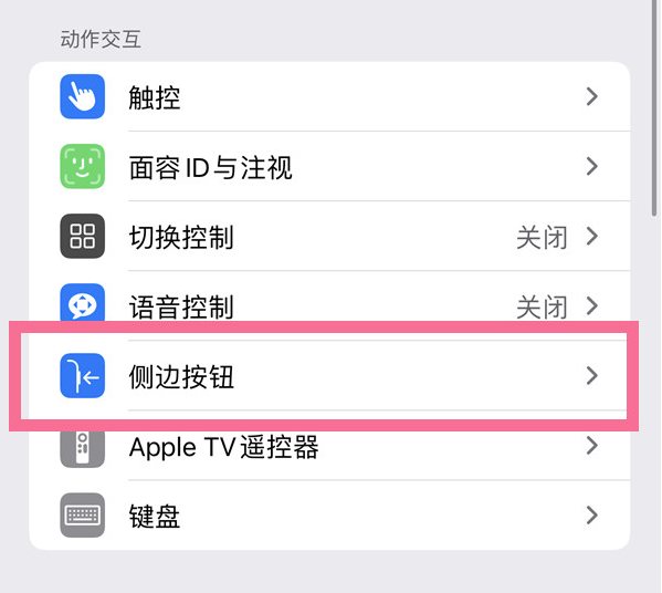 雨花苹果14维修店分享iPhone14 Plus侧键双击下载功能关闭方法 