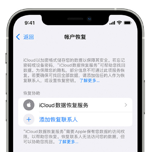 雨花苹果手机维修分享在 iPhone 上设置帐户恢复联系人的方法 