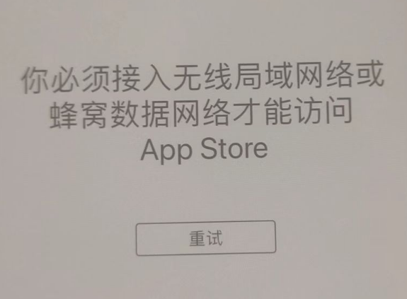 雨花苹果服务网点分享无法在 iPhone 上打开 App Store 怎么办 