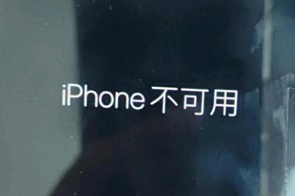 雨花苹果服务网点分享锁屏界面显示“iPhone 不可用”如何解决 