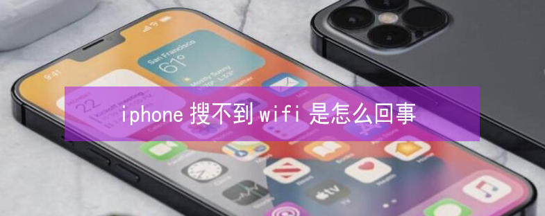 雨花苹果13维修分享iPhone13搜索不到wifi怎么办 